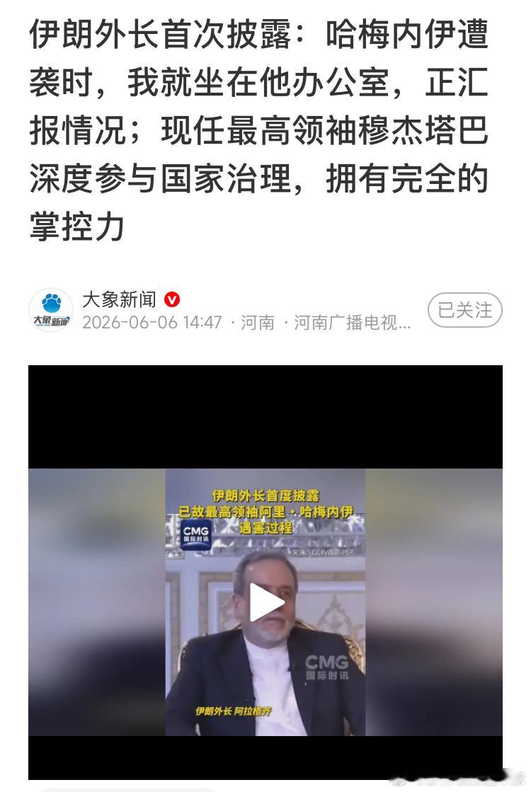 这新闻是真的还是假的，已经超过正常的理解范围了。如果伊朗外长在回报工作，哈梅内伊