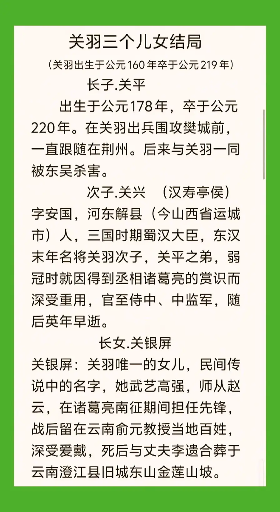 关羽三个儿女结局。关羽是刘备手下五虎上将之一，久经沙场。最终败走麦城，死于该地。