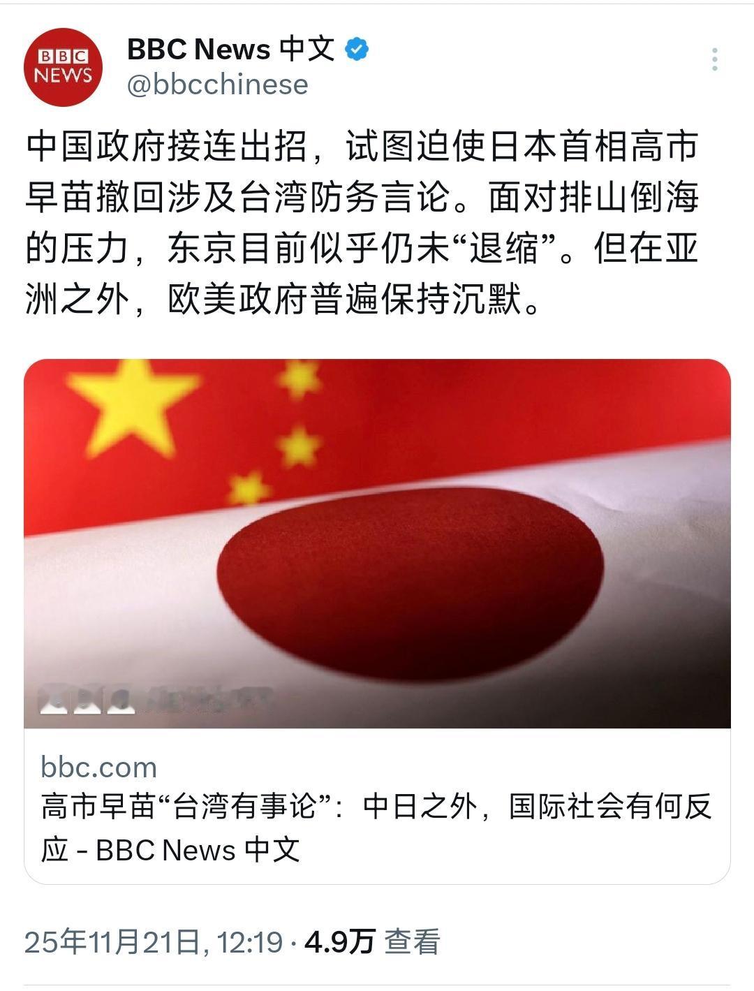 BBC中文网（11月21日）写道：“中国政府接连出招，试图迫使日本首相高市早苗撤