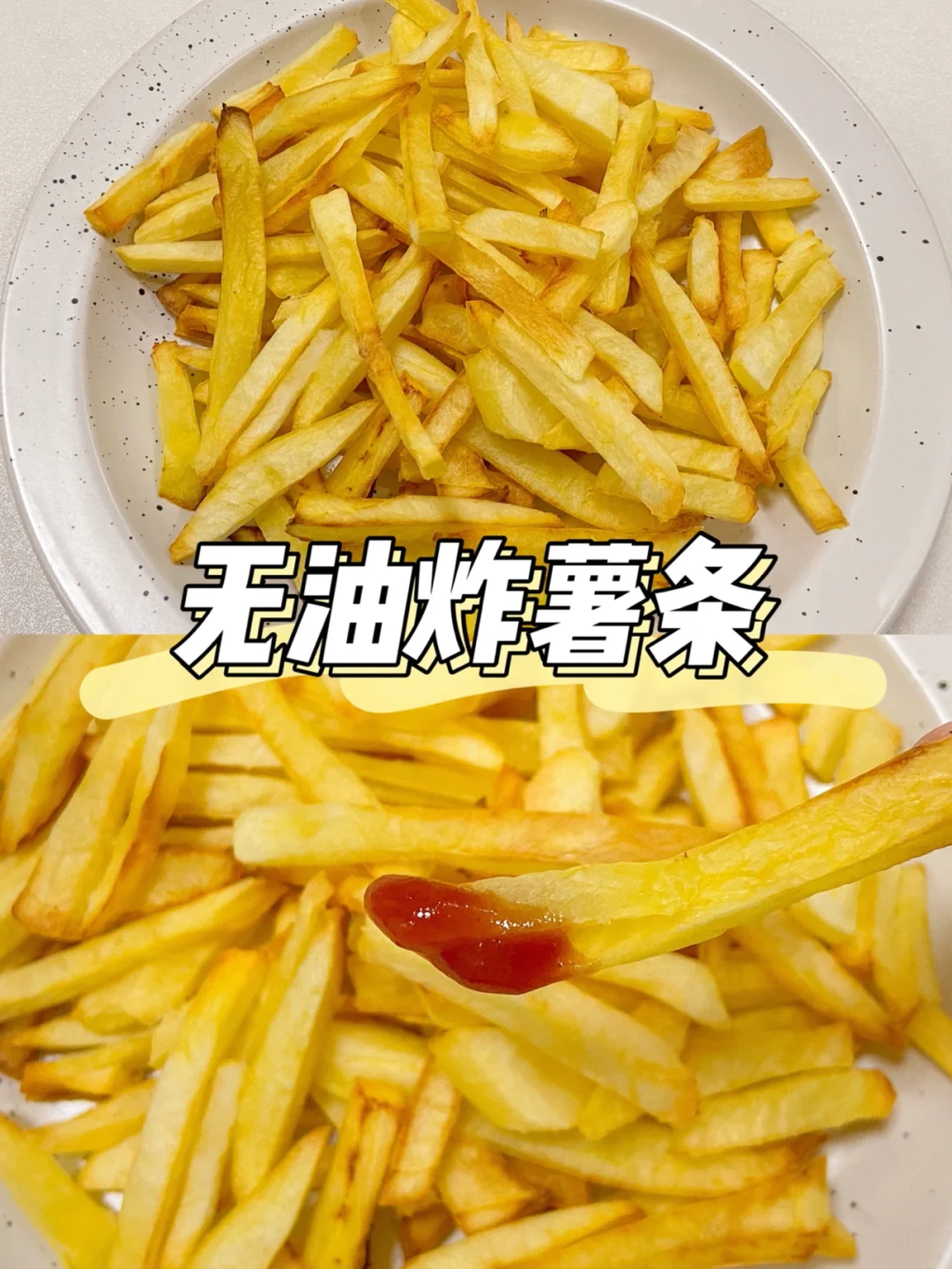 美食教程|烤箱空炸自制薯条 完美复刻kfc🍟