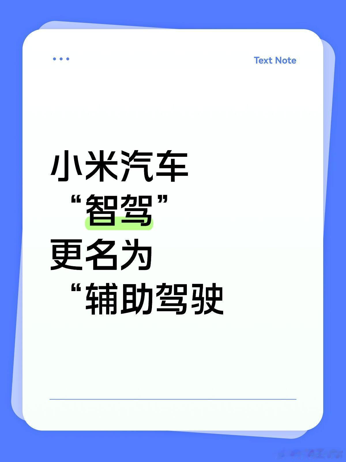 小米汽车智驾更名为辅助驾驶看了下「小米智驾Max」改名成了「小米端到端辅助驾驶」