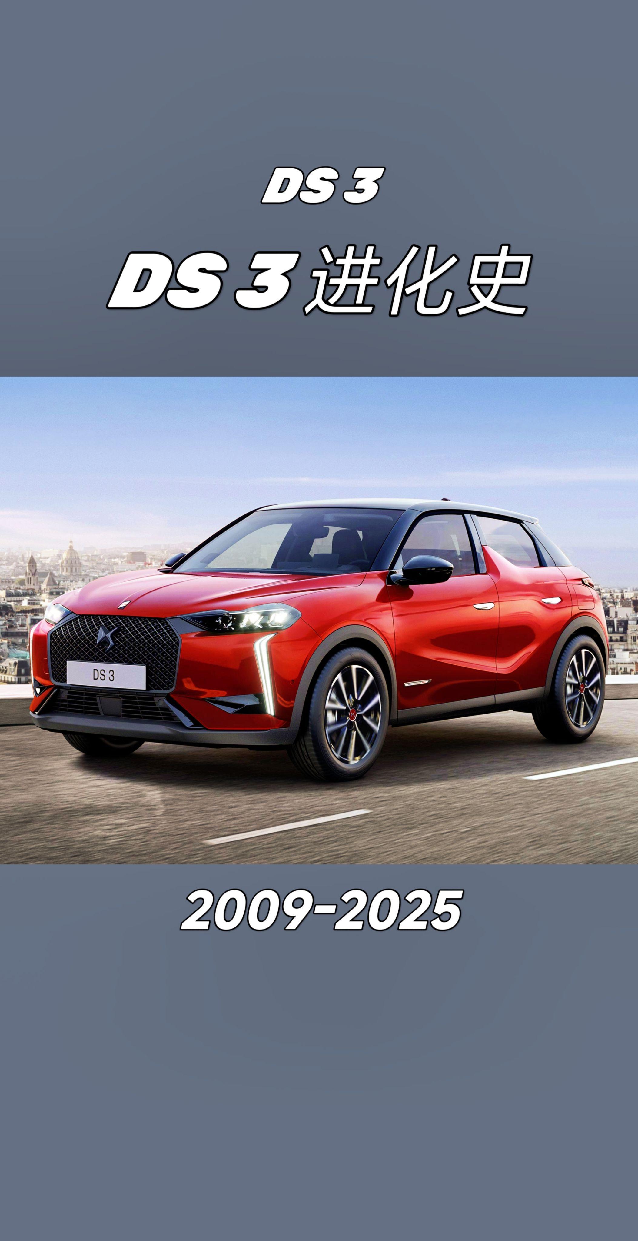 雪铁龙DS3进化史。你觉得哪一款最经典？