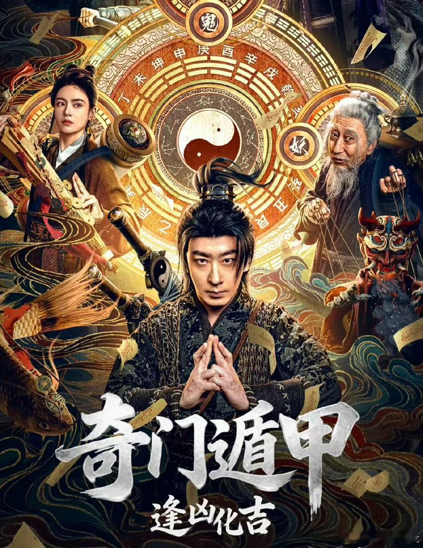 奇门遁甲：逢凶化吉（1080P&4K） ​​​