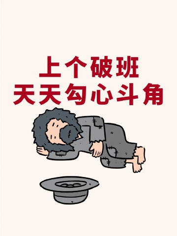 上班就像演戏，全凭演技，演到月底拿片酬，演到退休算杀青！工作十几年，现在演技比影