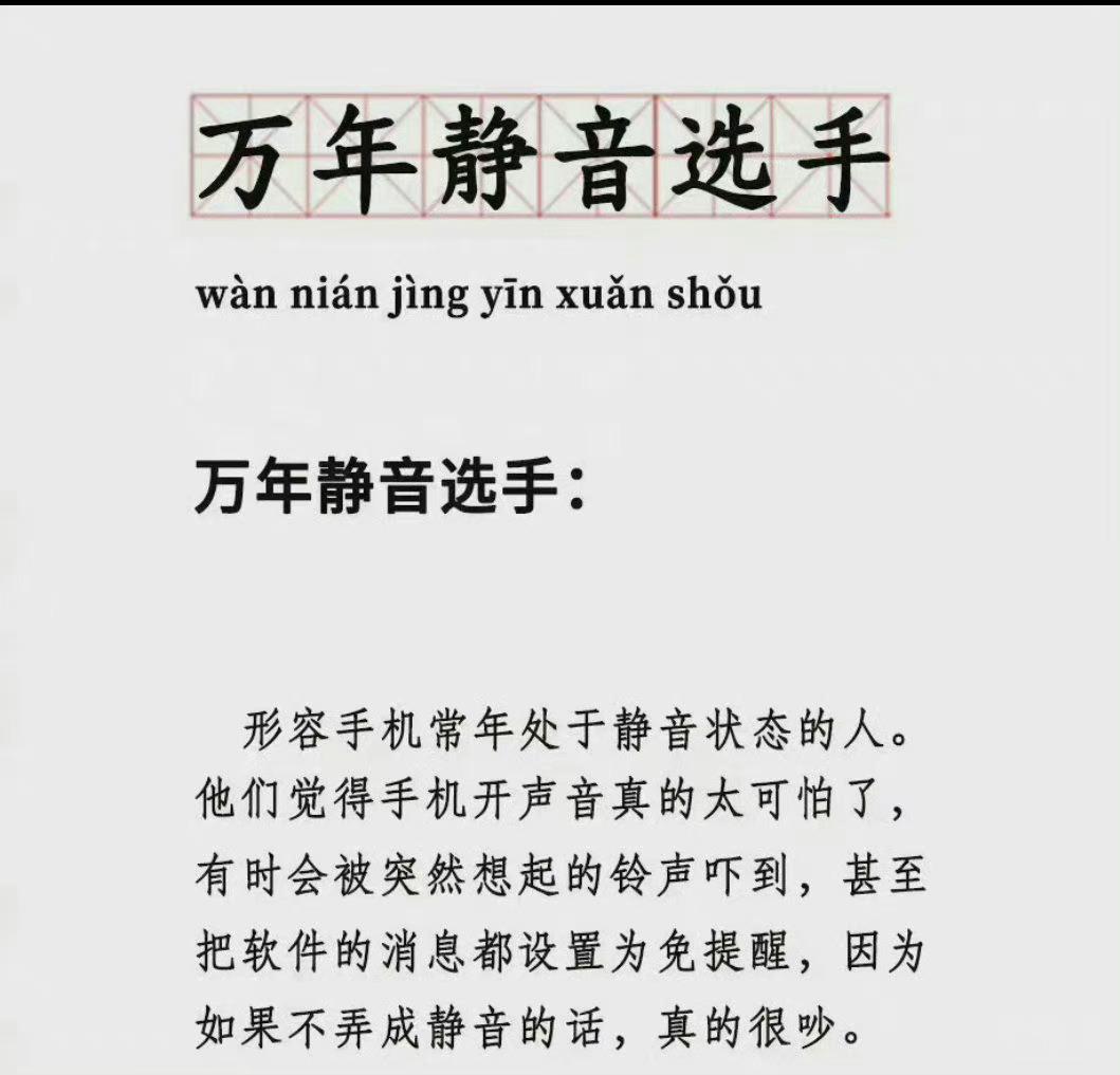 有没有和我一样手机常年静音的[吃瓜群众] 日常我是玩手机多，所以完全不怕漏消息，