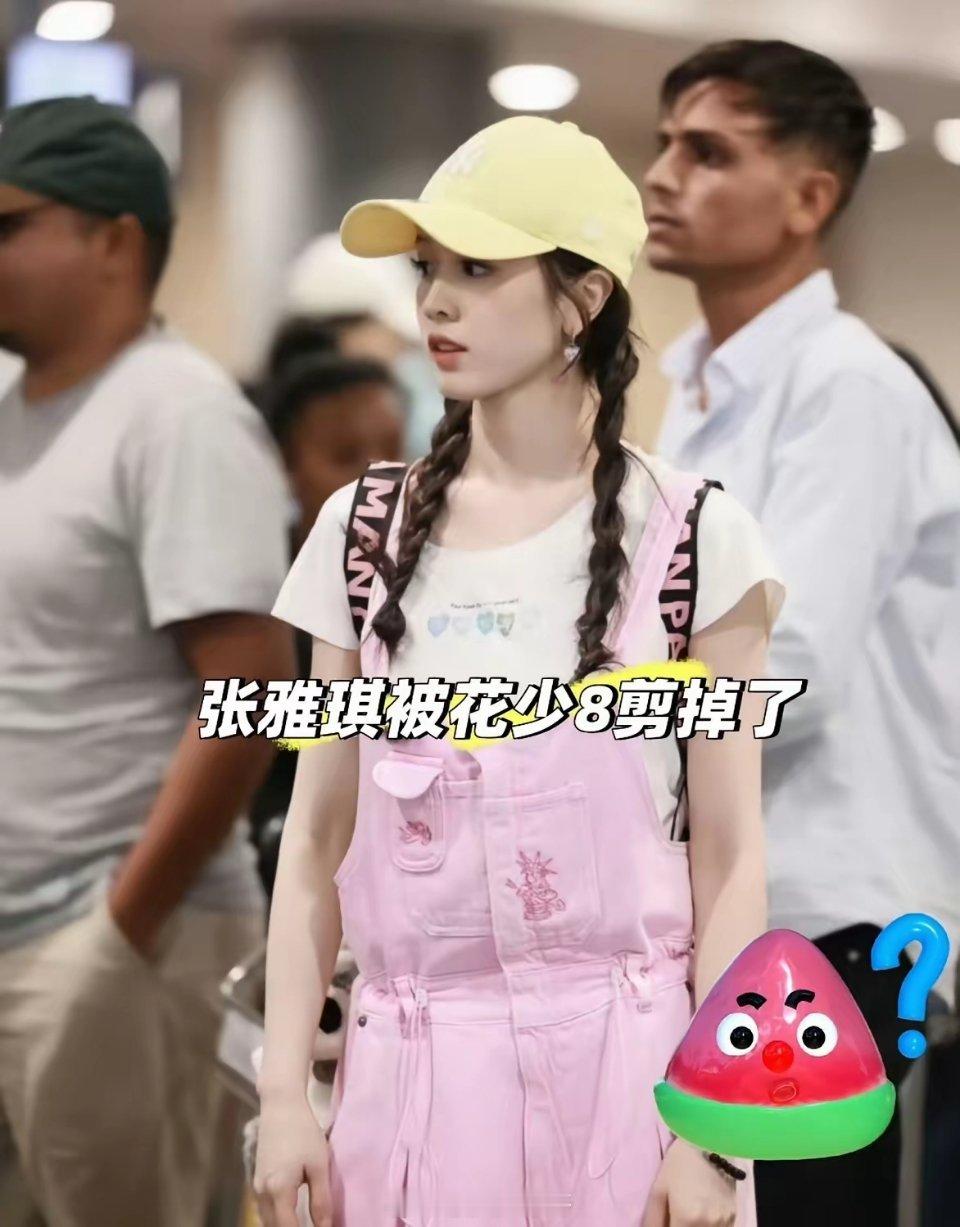 明明到场录了送行，张雅琪为何在花少8正片彻底“消失”？张雅琪并没有加盟《花儿与少