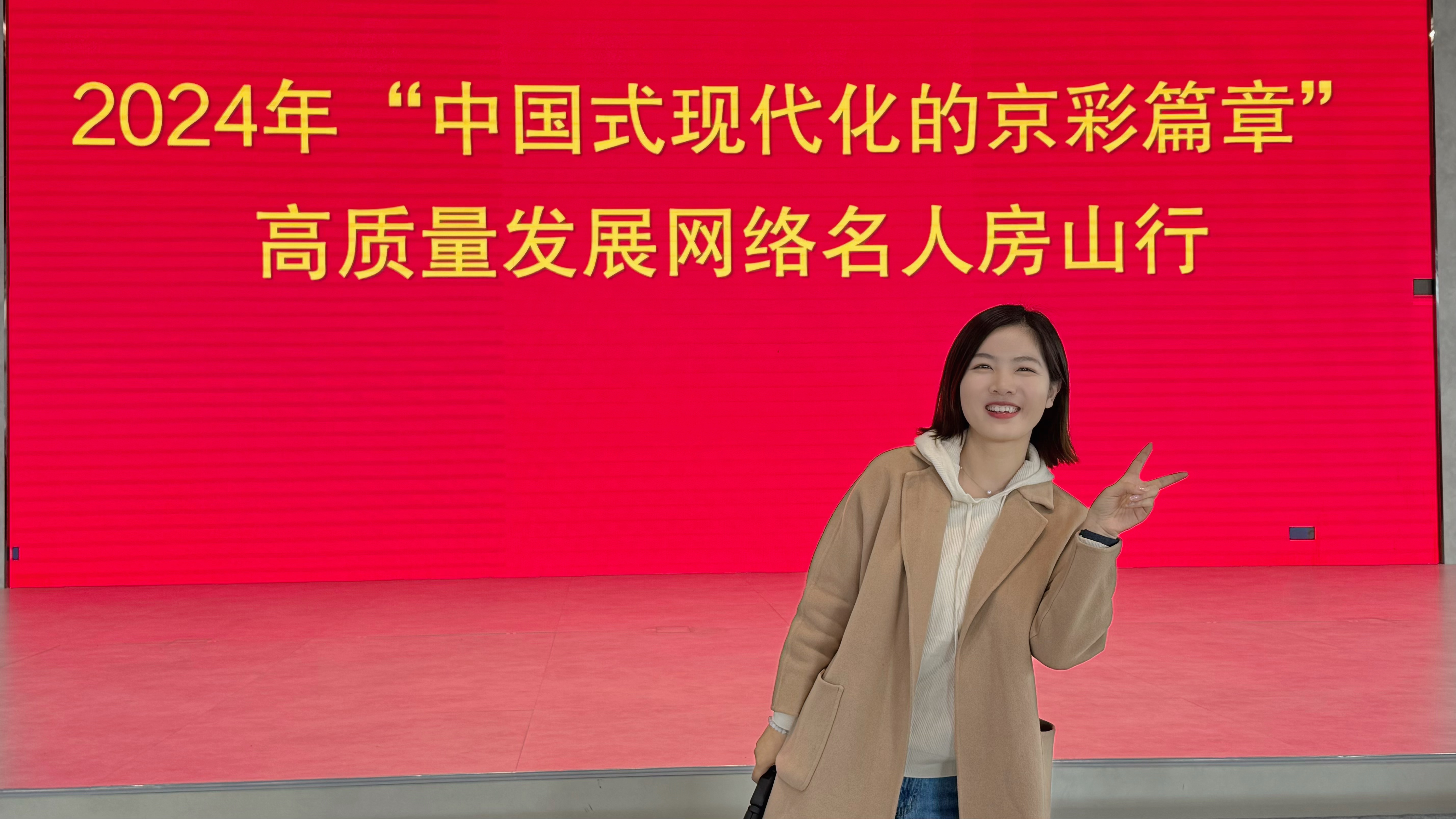 #中国式现代化的京彩篇章#北京网信办「高质量发展网络名人行」系列活动，今日打卡房