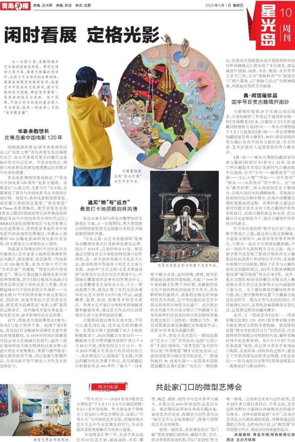 闲里看展， 定格光影。
最不容错过的是青岛市雕塑馆的“在水之湄·女艺术家邀请展”