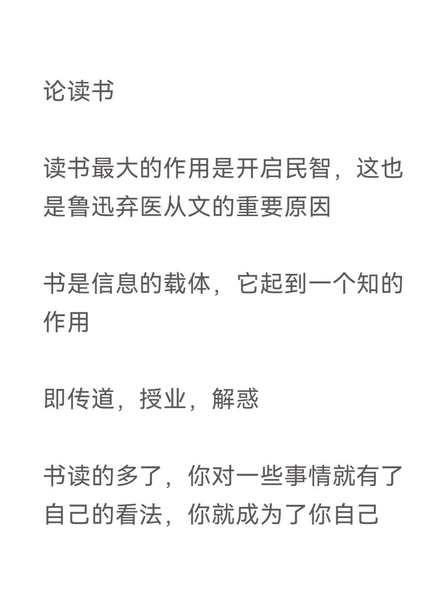 论读书

读书最大的作用是开启民智，这也是鲁迅弃医从文的重要原因

书是信息的载