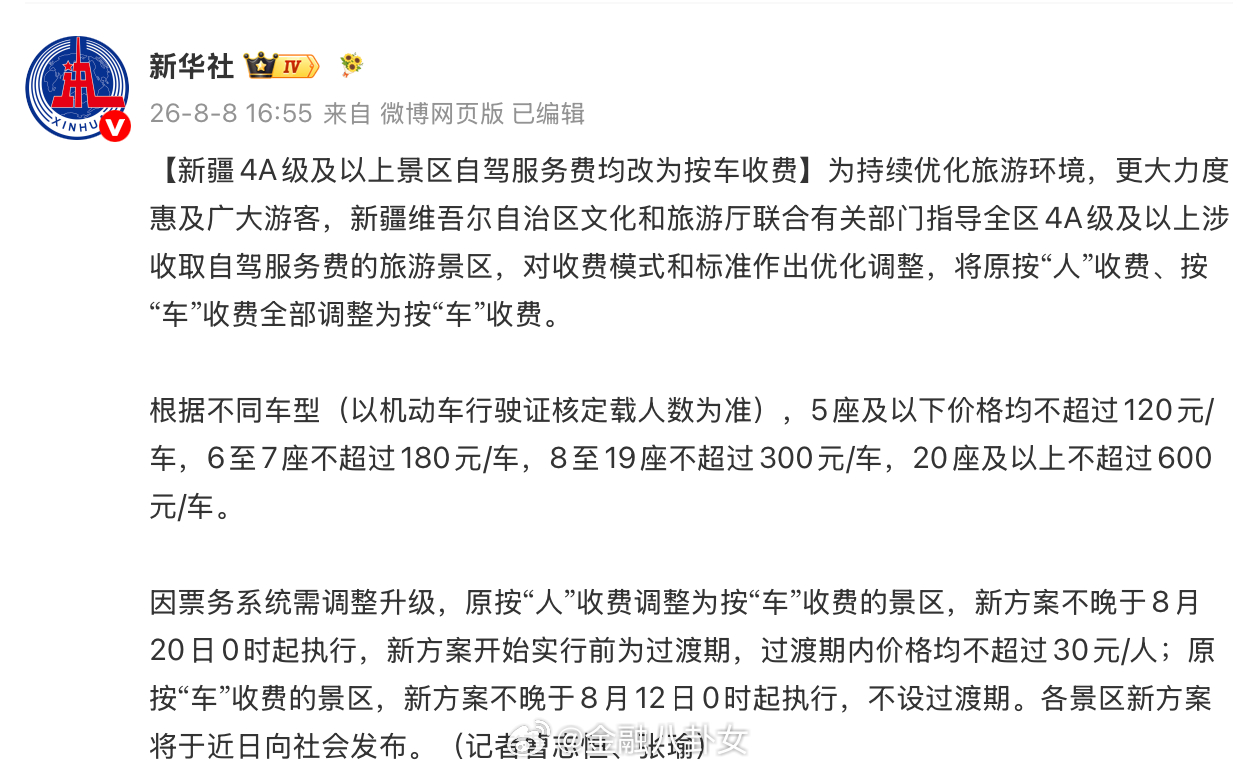 新疆4A级及以上景区自驾服务费均改为按车收费：5座及以下价格均不超过120元/车
