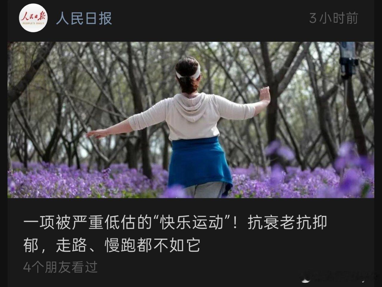 人民日报说的是什么运动啊🤔 