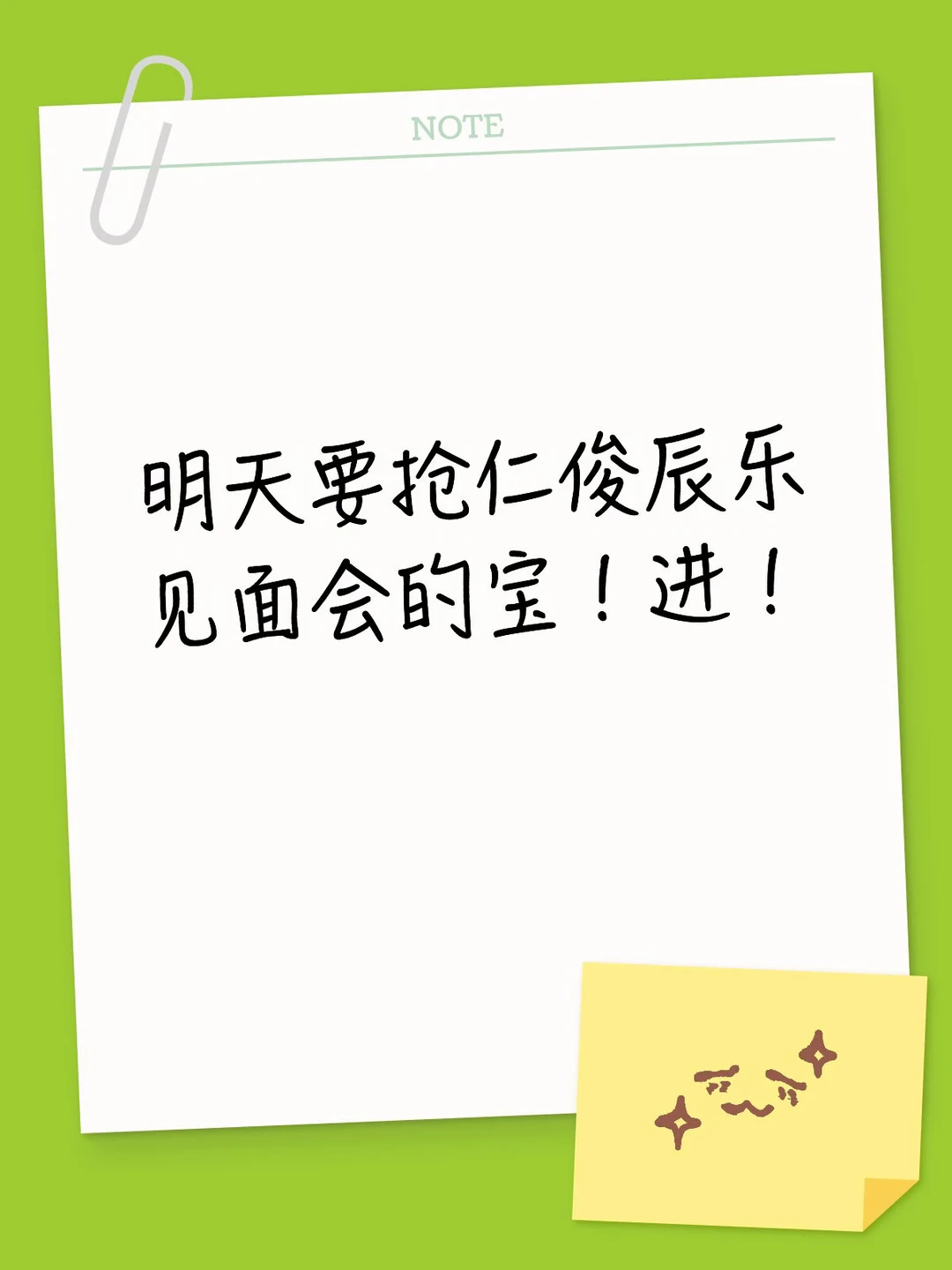 明天要抢仁俊辰乐见面会的宝！进！