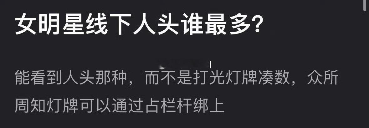 女明星线下人头最多的，我脑海里有几个名单 ​​​