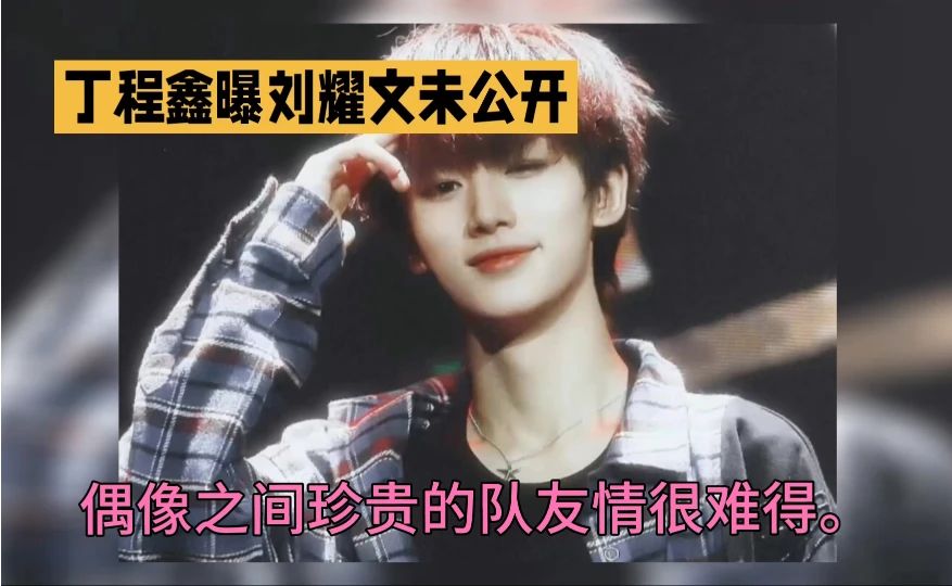 丁程鑫手抚发丝，眼神温柔又带点俏皮。