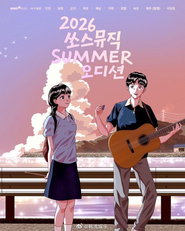 【Source Music举办“2026 Source Music 夏季选秀”】