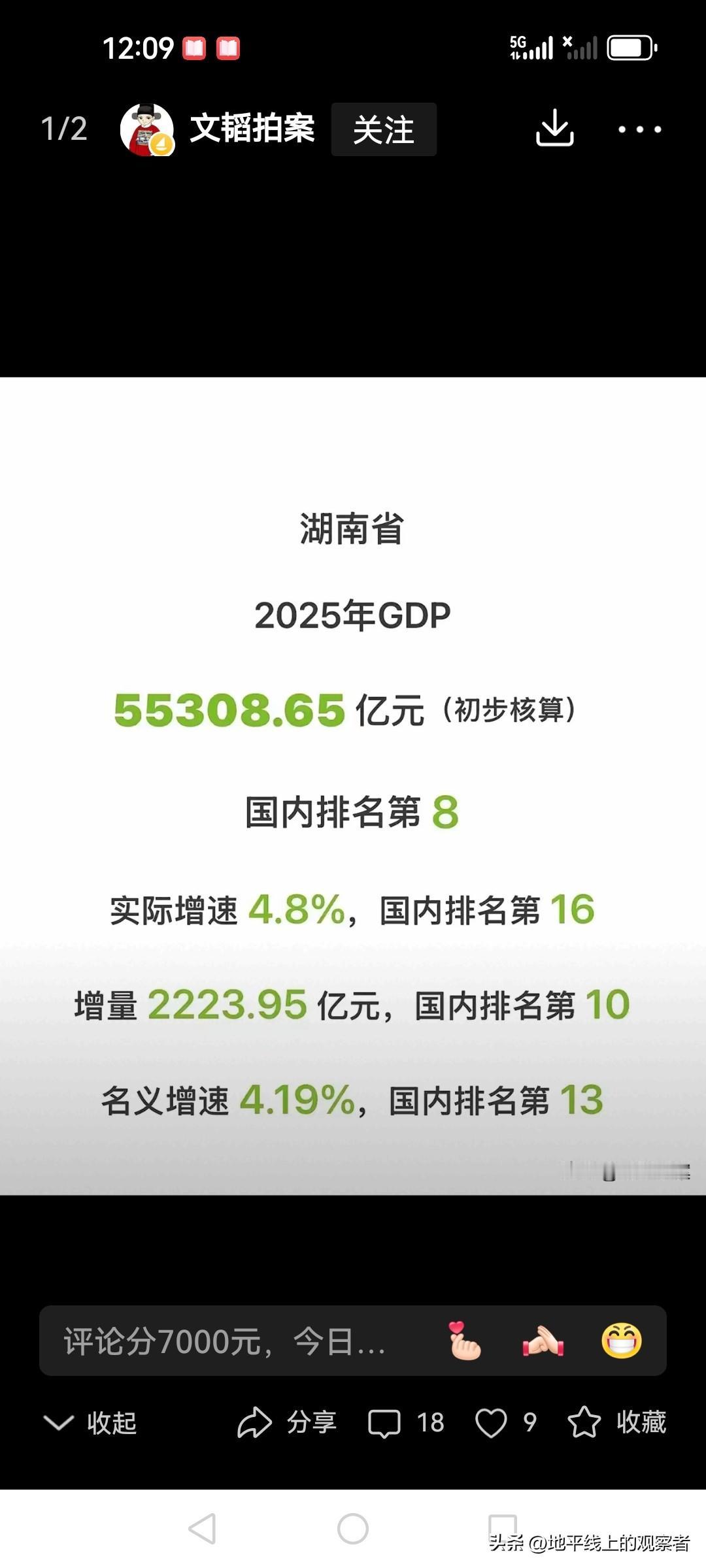 湖南2025年GDP公布，数据全面落后于安徽，前十位置不稳。
       26