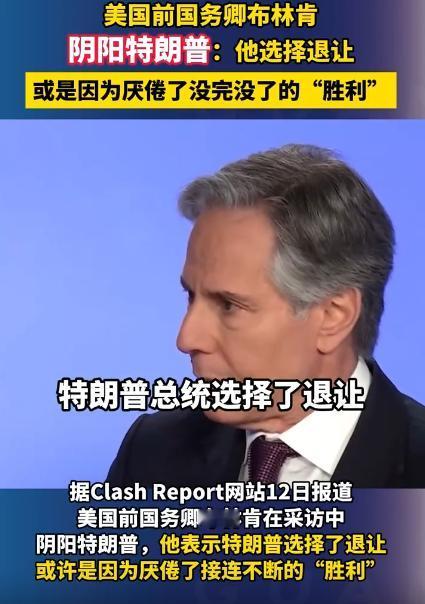 美国前国务卿布林肯，最近可太敢说了，把特朗普怼得那叫一个哑口无言，4月13号布林