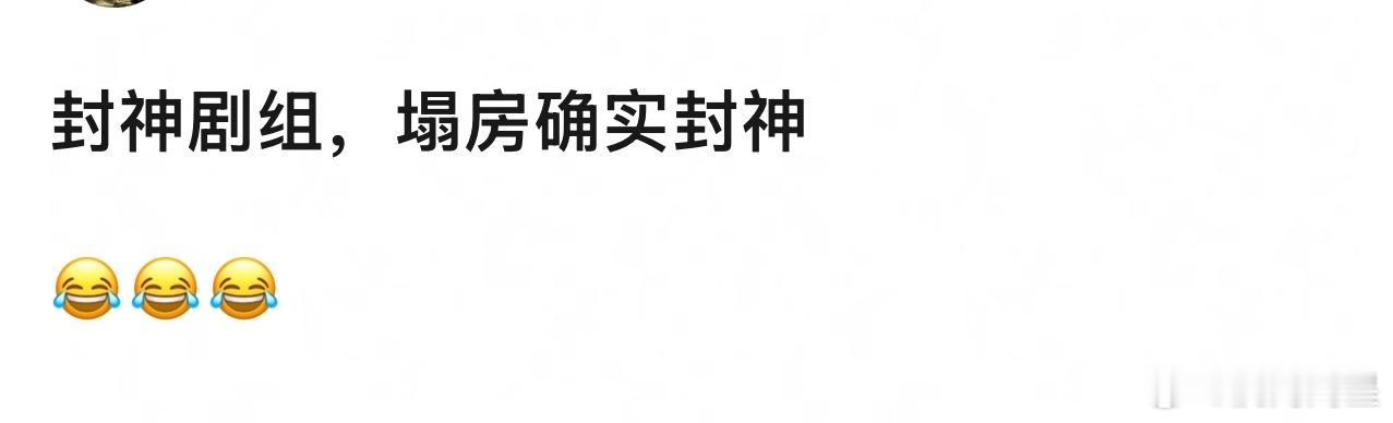 《封神》剧组在塌房这一块确实权威，这个电影出来的说自己不是zyk那些就更好笑[笑