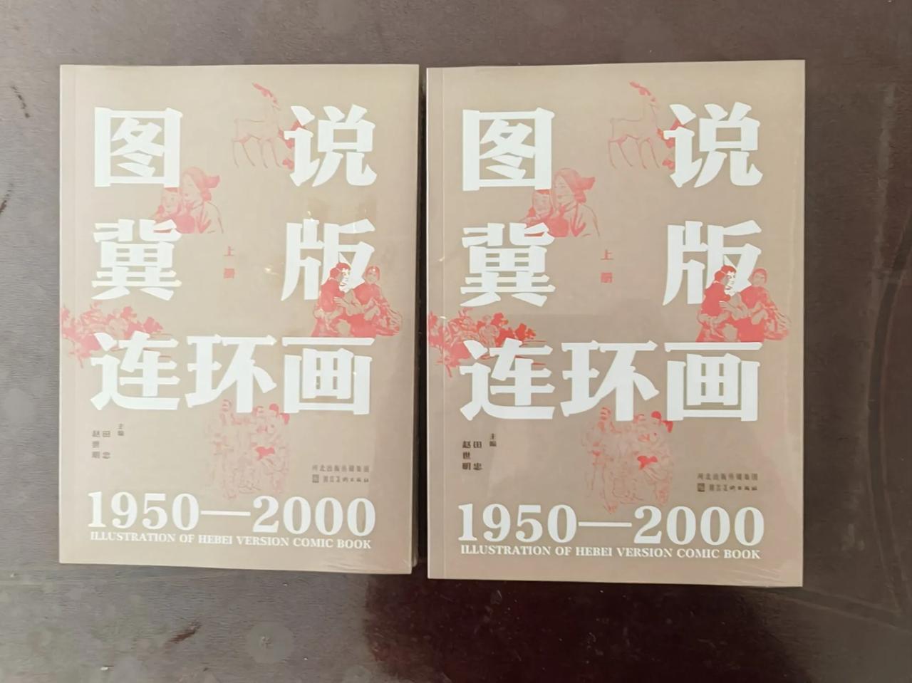各位连友，出版社发货已收到，现开启现货销售模式！

《图说冀版连环画1950~2