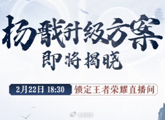 孩子们，我韧性大王要变异了！ 王者策划将直播爆料杨戬玩法升级  王者荣耀S39赛