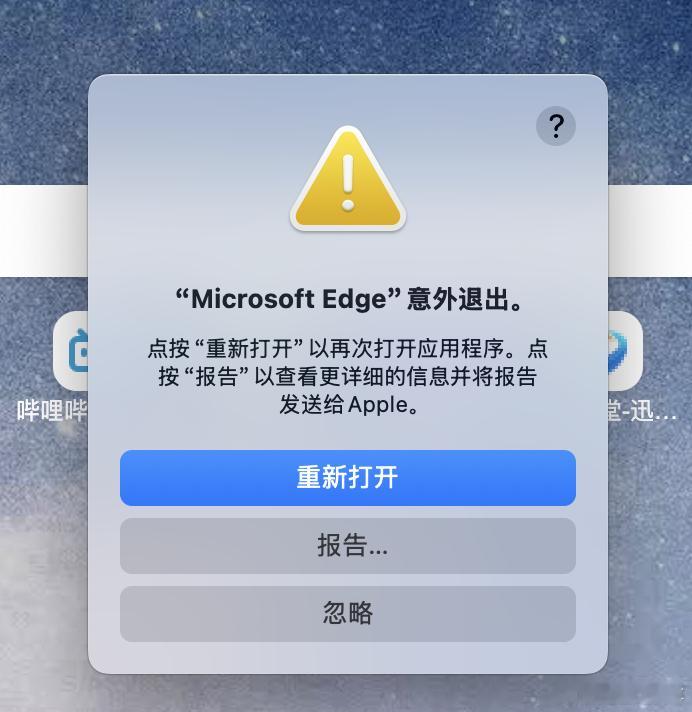 Mac OS 的 Edge 浏览器是崩了？？？？我擦频繁退出。。。mac 浏览器