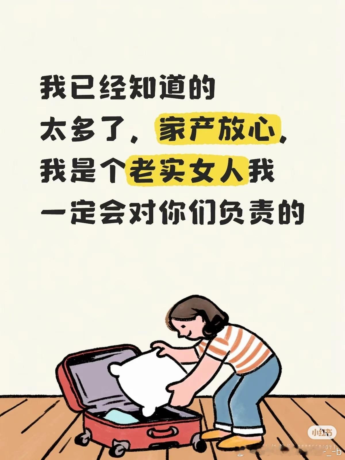 家产我是个老实女儿！一定会对你们负责的！ 