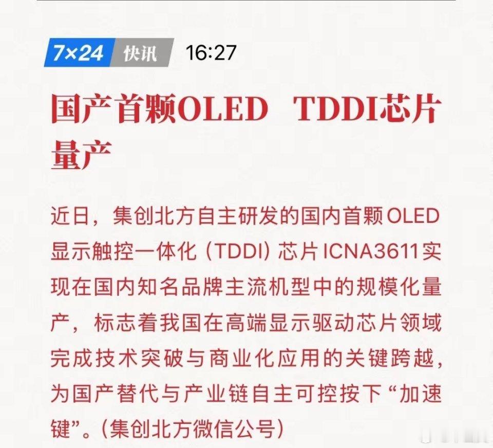 憋了18年，终于杀出来了！国产首颗OLED TDDI芯片量产，这波泼天富贵终于轮