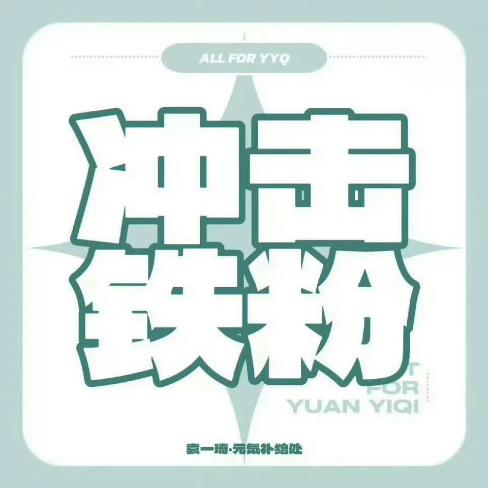 袁一琦 💙袁一琦unknown演唱会  袁一琦微博更新任务博切浩冲🈵铁  转