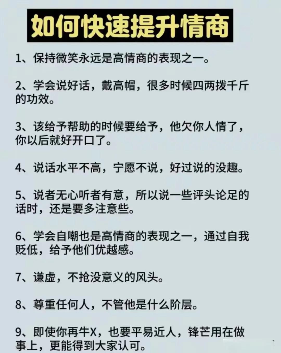 哇塞！这8句话能提高自己的情商。这9点细节表现也能快速提升情商。比如经常保持微笑