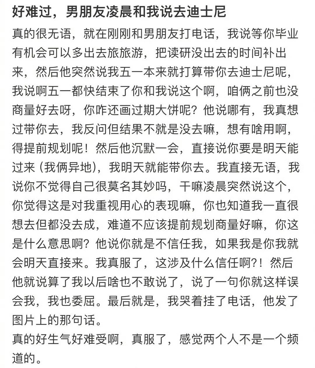 好难过，男朋友凌晨和我说去迪士尼 ​[泪] ​​​