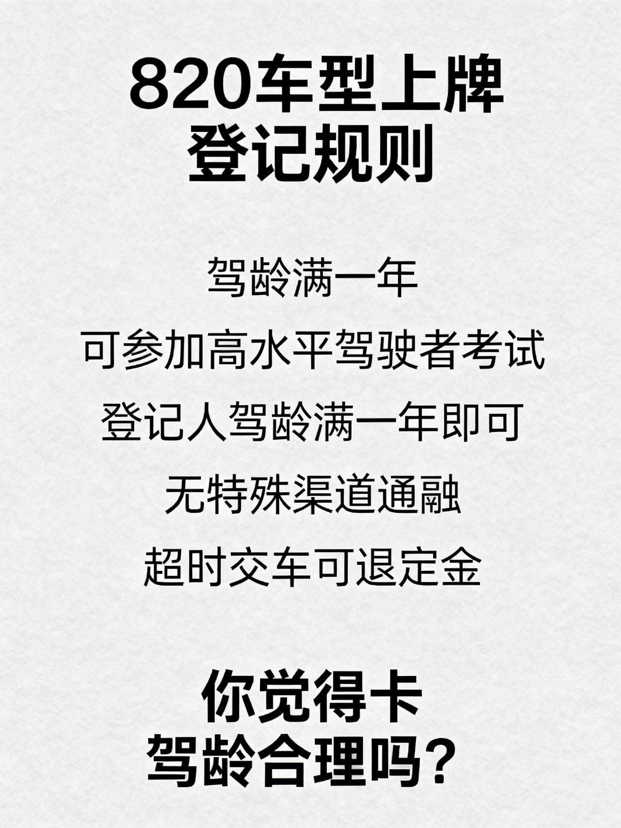 客户问：820上户需要驾驶证满一年吗？
想买热门820车型的车友注意了，藏在厂家