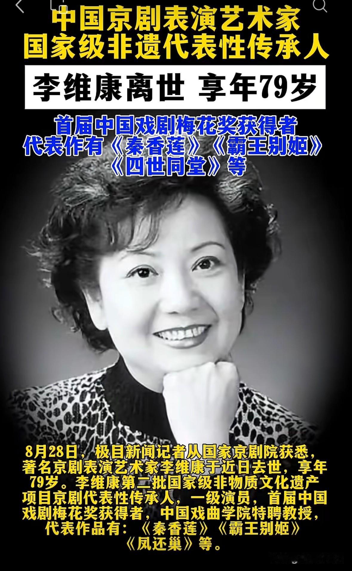 惊闻李维康仙逝，心中百感交集，她真的是新中国成立后，最好的一位京剧表演艺术家，德