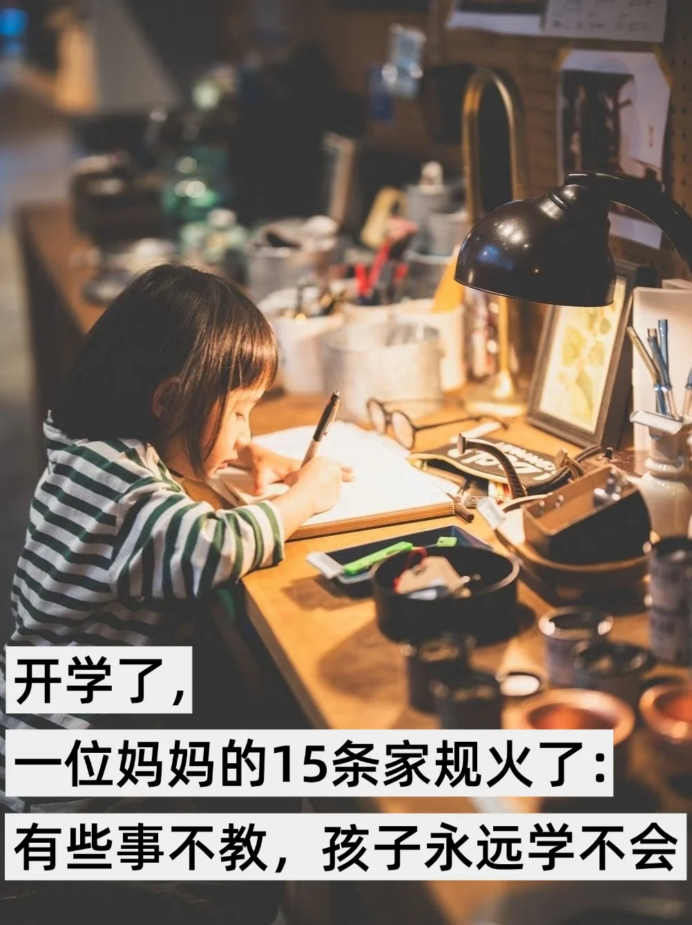 开学了，一位妈妈的15条家规火了