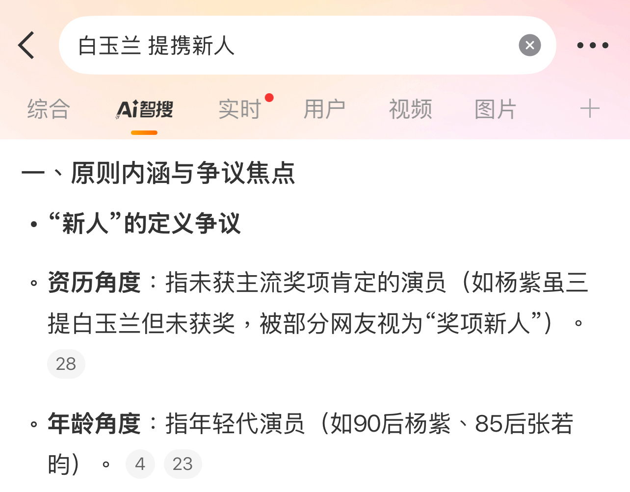 关于白玉兰提携新人，智搜总结的是杨紫、张若昀，网友对杨紫的呼声也很高，杨紫这次能