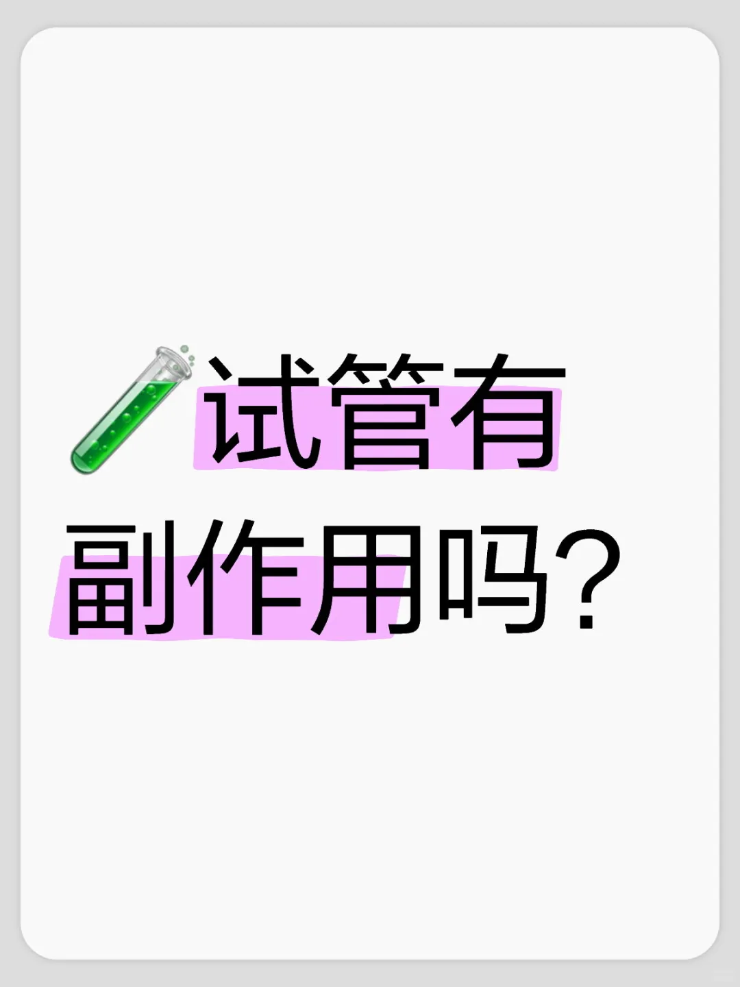 🧪试管有副作用吗？