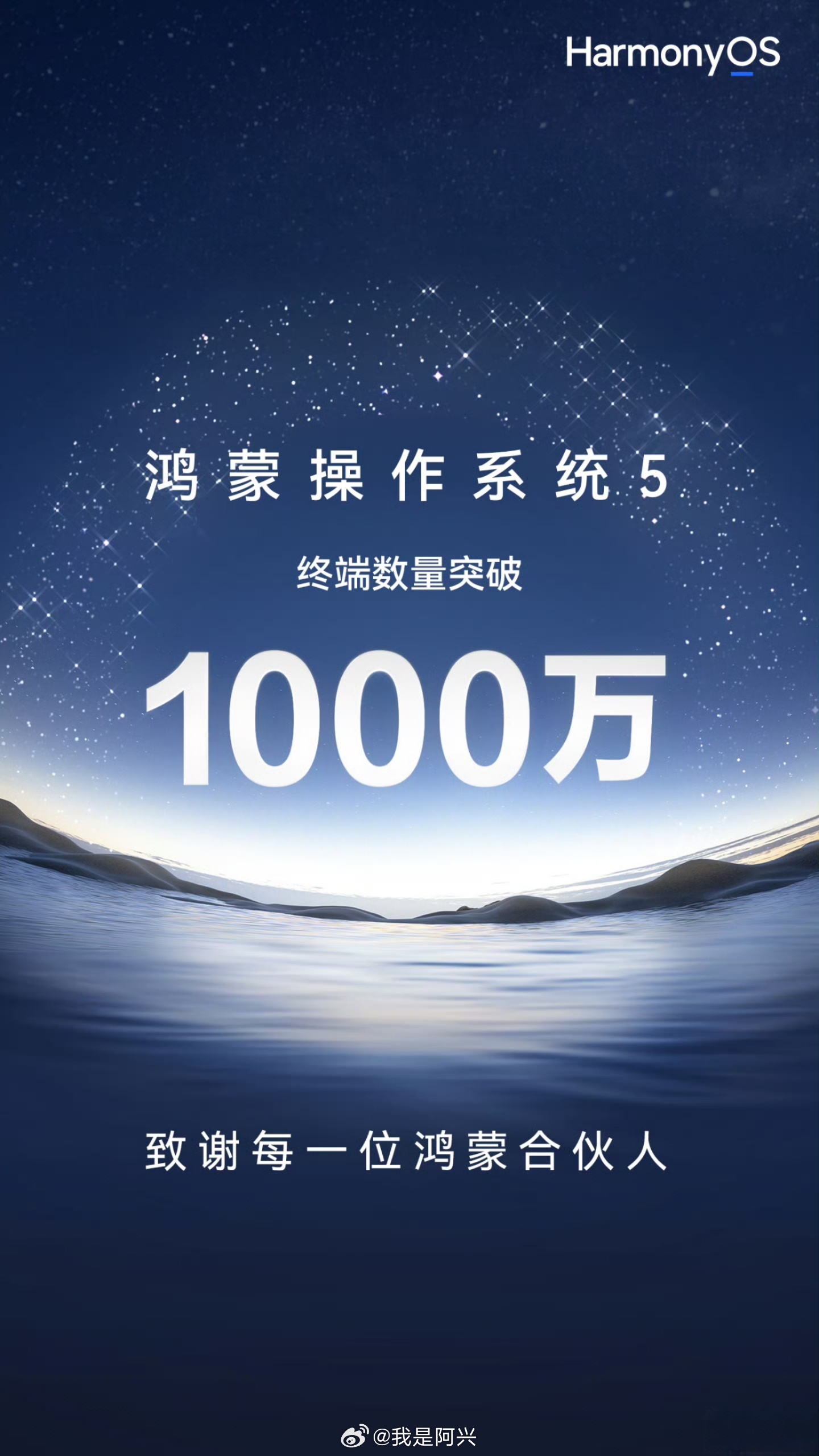 搭载鸿蒙5的终端突破1000万台了，恭喜华为，等突破1亿的时候，估计那时候鸿蒙系