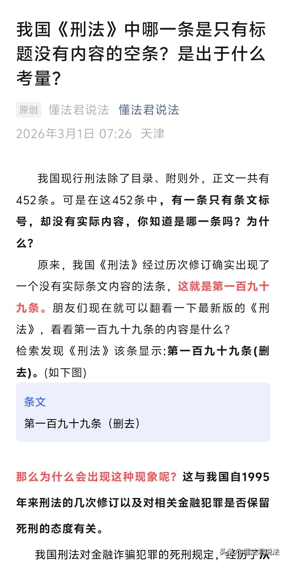 你知道吗，我国《刑法》有一条只有标题没有内容。为什么会这样呢？