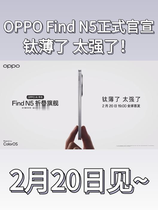 盼星星盼月亮终于等来官宣了！主打全球最薄的OPPO Find N5正式定档2月2