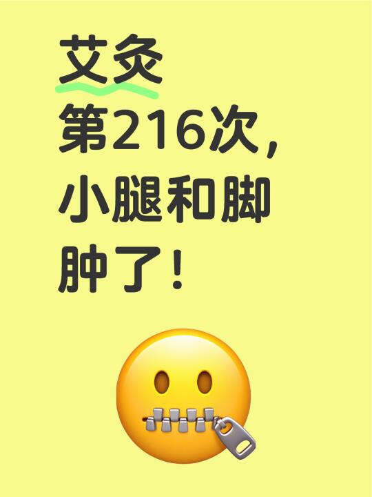 艾灸第216次，小腿和脚肿