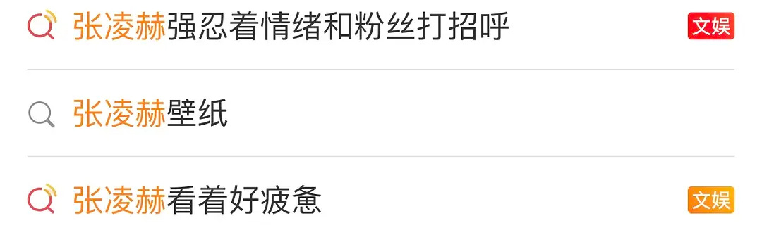 张凌赫这rs有点咯噔，这么点人到底在疲惫体面什么？ 