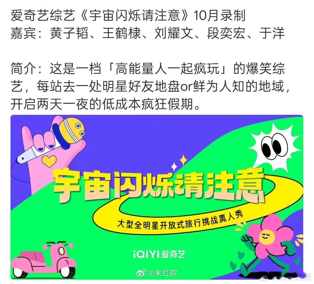 宇宙闪烁请注意嘉宾阵容宇宙闪烁请注意拟邀嘉宾阵容宇宙闪烁请注意嘉宾阵容，期待，[