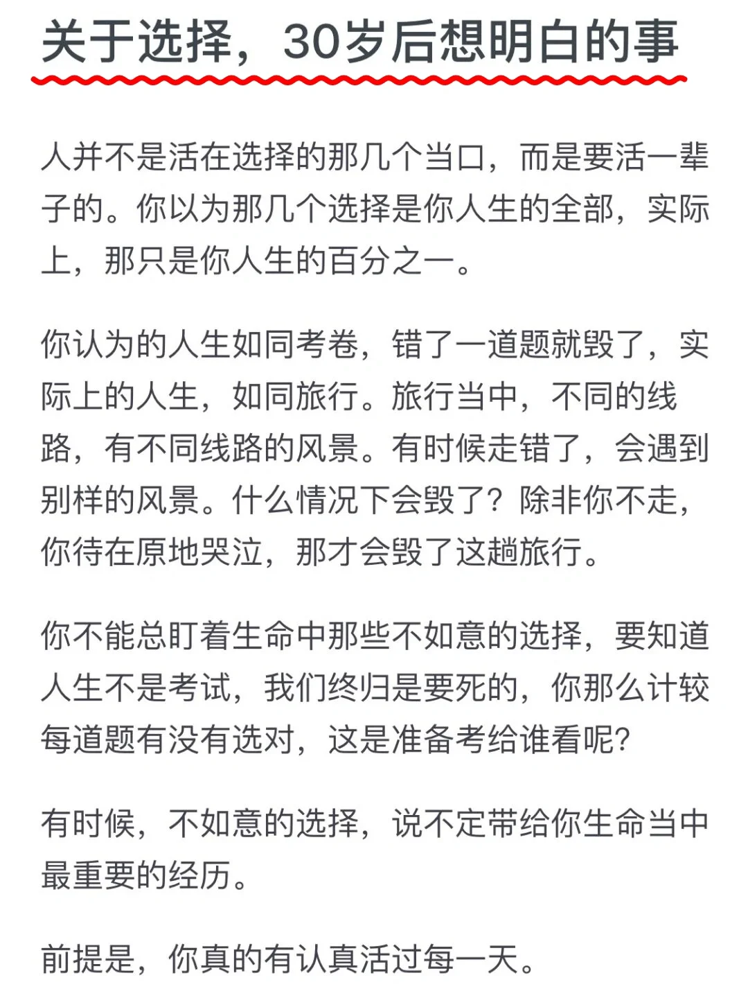 关于选择，30岁后想明白的事