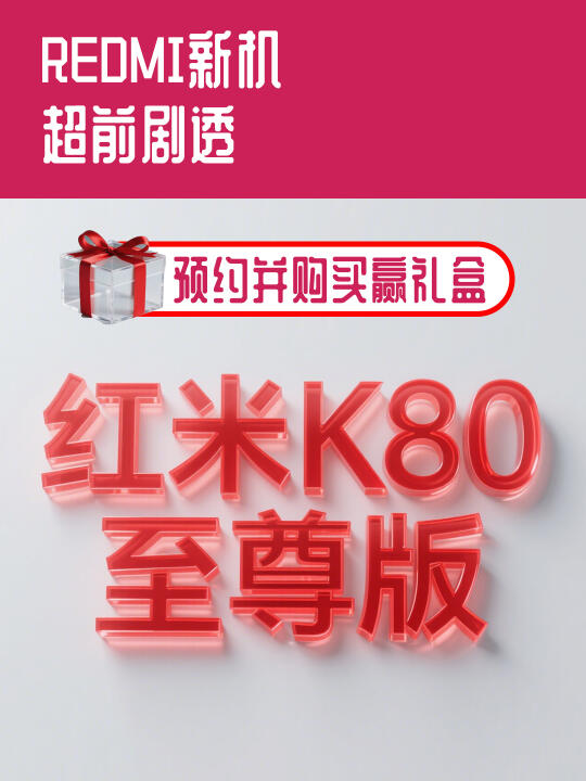 REDMI K80 至尊版预告！电竞神器抢先预订！