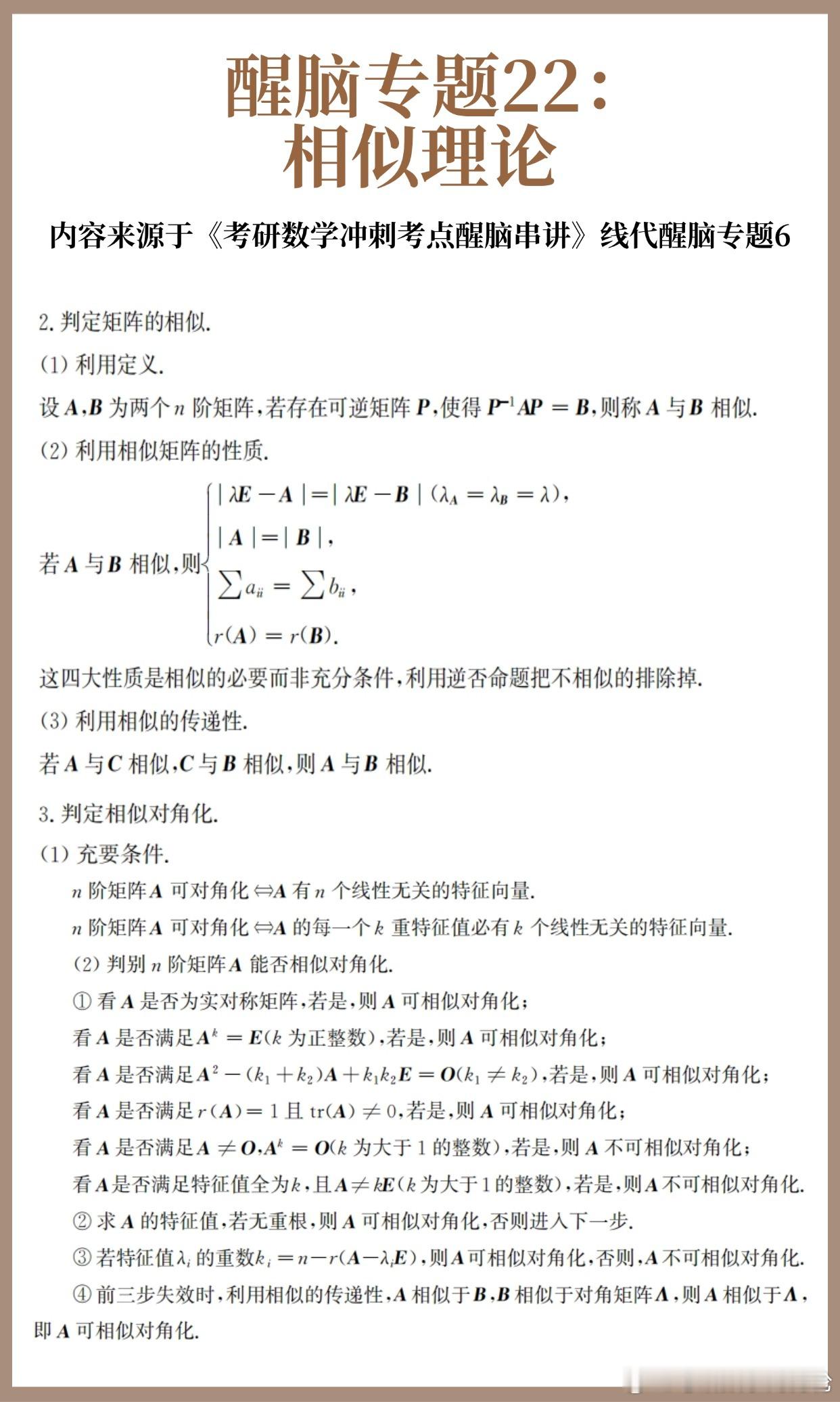 【D27】考研数学30天急救计划！【醒脑专题22】：相似理论30天30个核心专题