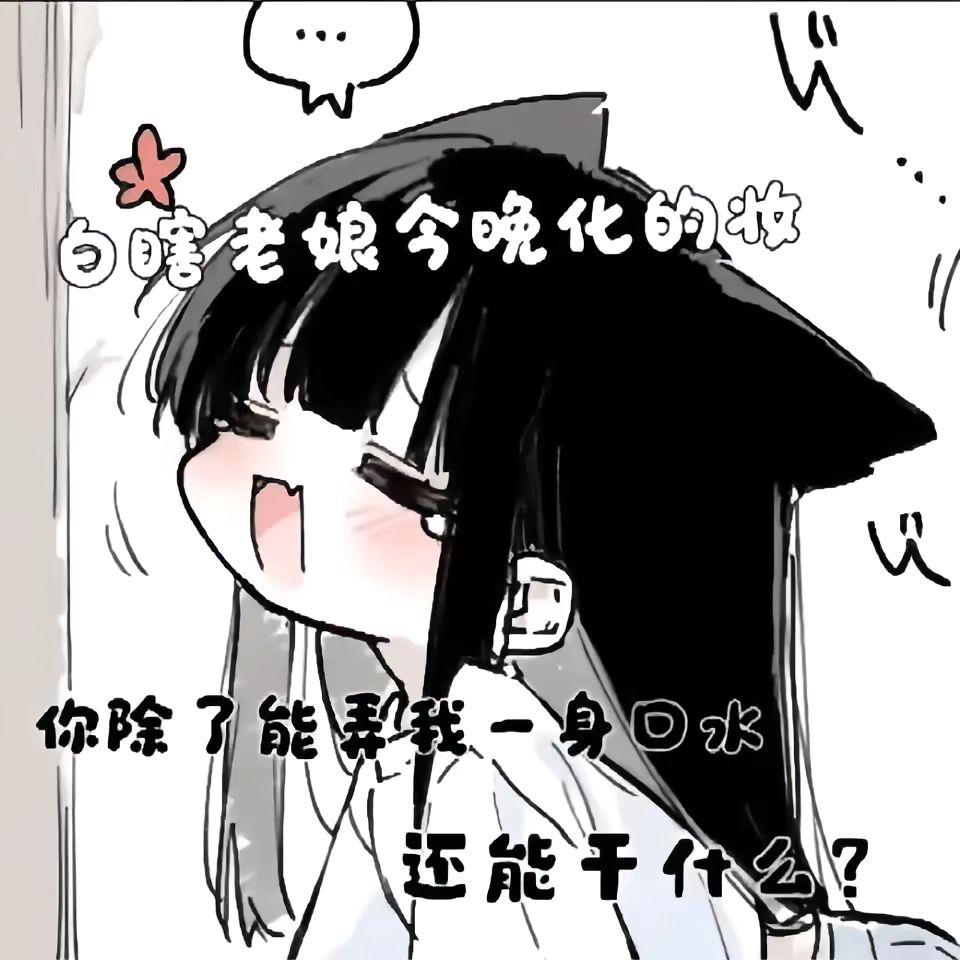 千万别白瞎了，老娘化的妆……