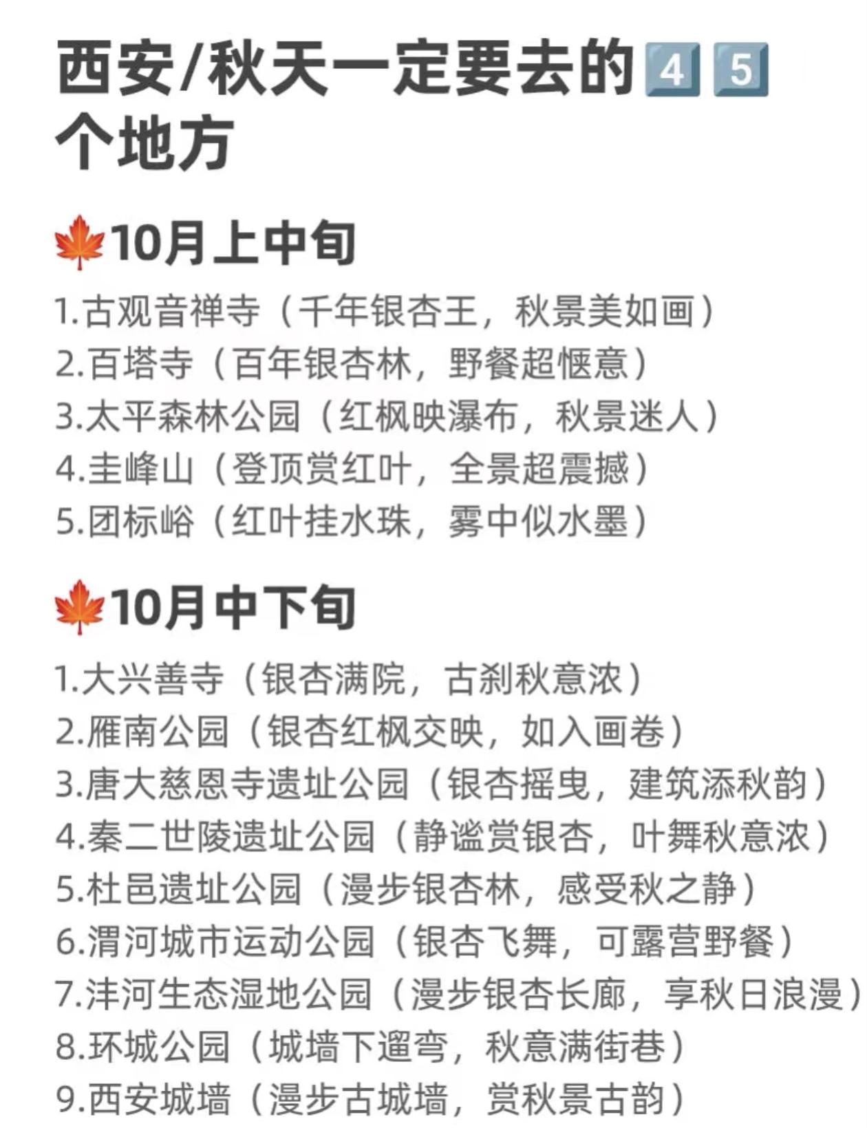 西安赏秋一定要去的～45个地方🍁