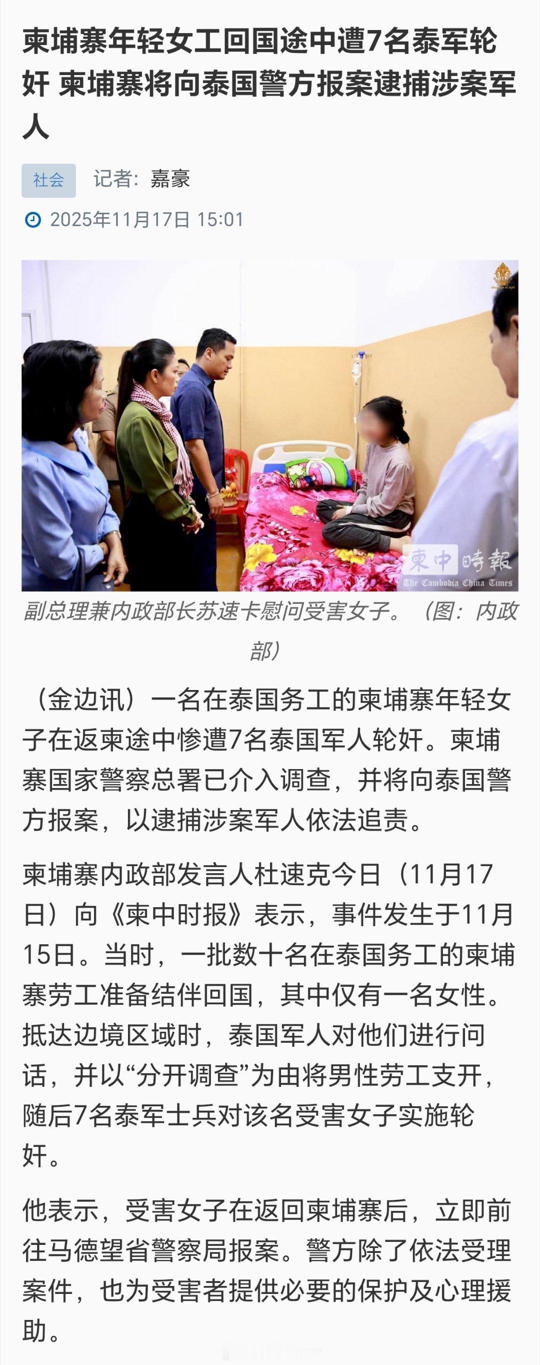 柬中时报：柬埔寨年轻女工回国途中遭7名泰军轮奸 