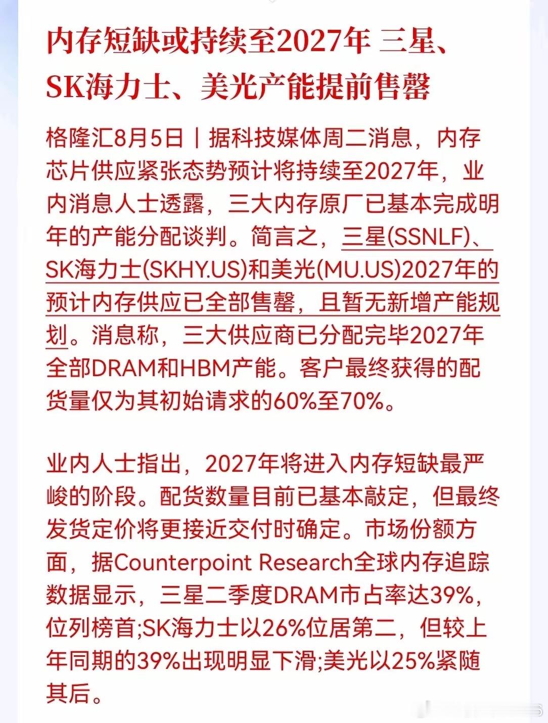 存储明天要起飞！业内消息人士透露，三大内存原厂已基本完成明年产能分配谈判，三星、