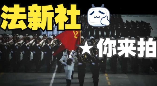 其其他国家来不来参加中国的阅兵，无所谓，但是有一个国家，可必须得来，那就是法国的