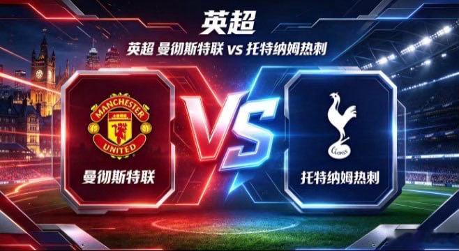 英超 曼联 vs 托特纳姆热刺曼联的气质，是「以序聚力，以变破密」。不把控球当表